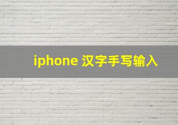 iphone 汉字手写输入